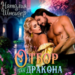 Книга Отбор для дракона на ReadRate.com книга Отбор для дракона