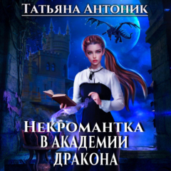 Книга Некромантка в академии дракона на ReadRate.com книга Некромантка в академии дракона