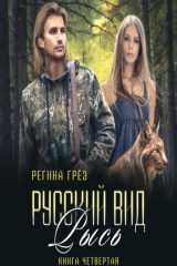 книга Русский вид. Рысь