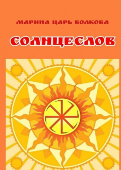 Книга Солнцеслов. Стихи и славы на ReadRate.com книга Солнцеслов. Стихи и славы