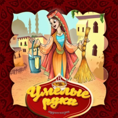 книга Умелые руки