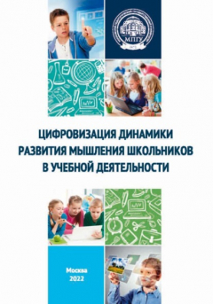 Книга Цифровизация динамики развития мышления школьников в учебной деятельности на ReadRate.com книга Цифровизация динамики развития мышления школьников в учебной деятельности