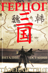 книга Троецарствие. Герцог