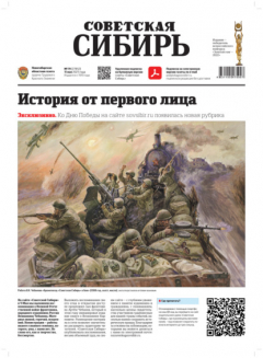 Книга Газета «Советская Сибирь» №19 (27852) от 11.05.2023 на ReadRate.com книга Газета «Советская Сибирь» №19 (27852) от 11.05.2023