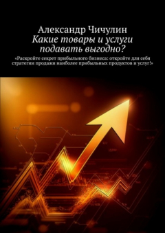 Книга Какие товары и услуги подавать выгодно? на ReadRate.com книга Какие товары и услуги подавать выгодно?
