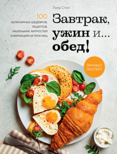 Книга Завтрак, ужин и… обед! 100 кулинарных шедевров, рецептов, маленьких хитростей и вариаций на тему яиц на ReadRate.com книга Завтрак, ужин и… обед! 100 кулинарных шедевров, рецептов, маленьких хитростей и вариаций на тему яиц