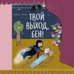 Книга Твой выход, Бен! на ReadRate.com книга Твой выход, Бен!
