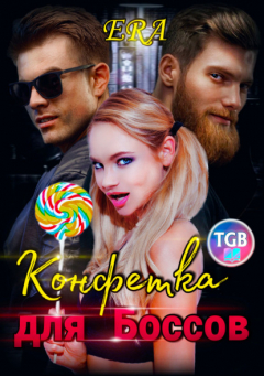 Книга Конфетка для боссов на ReadRate.com книга Конфетка для боссов
