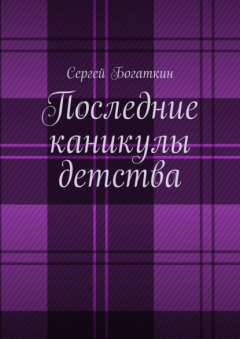 Книга Истории из жизни деда Жоры на ReadRate.com книга Истории из жизни деда Жоры