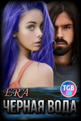 книга Черная Вода