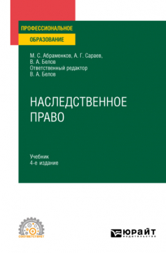 Книга Наследственное право 4-е изд., пер. и доп. Учебник для СПО на ReadRate.com книга Наследственное право 4-е изд., пер. и доп. Учебник для СПО