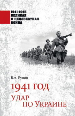 Книга 1941 год. Удар по Украине на ReadRate.com книга 1941 год. Удар по Украине