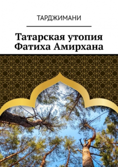 Книга Татарская утопия Фатиха Амирхана на ReadRate.com книга Татарская утопия Фатиха Амирхана