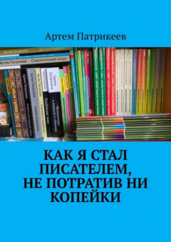 Книга Как я стал писателем, не потратив ни копейки на ReadRate.com книга Как я стал писателем, не потратив ни копейки