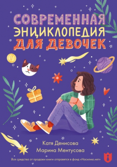 Книга Современная энциклопедия для девочек на ReadRate.com книга Современная энциклопедия для девочек