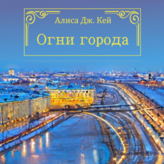 Книга Огни города на ReadRate.com книга Огни города