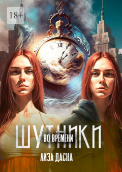Книга Шутники во времени на ReadRate.com книга Шутники во времени