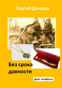 Книга Без срока давности. Дело четвёртое на ReadRate.com книга Без срока давности. Дело четвёртое
