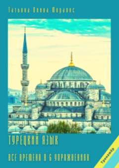 Книга Турецкий язык. Все времена в 6 упражнениях. Тренажёр на ReadRate.com книга Турецкий язык. Все времена в 6 упражнениях. Тренажёр