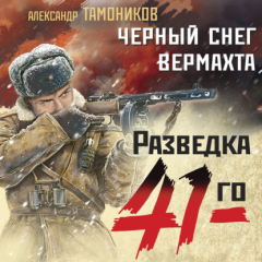 Книга Черный снег вермахта на ReadRate.com книга Черный снег вермахта