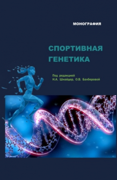 Книга Спортивная генетика. (Аспирантура, Магистратура). Монография. на ReadRate.com книга Спортивная генетика. (Аспирантура, Магистратура). Монография.