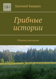 Книга Грибные истории. Сборник рассказов на ReadRate.com книга Грибные истории. Сборник рассказов