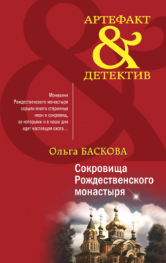 Книга Сокровища Рождественского монастыря на ReadRate.com книга Сокровища Рождественского монастыря