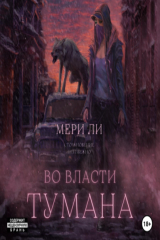 книга Во власти тумана