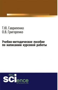 Книга Учебно-методическое пособие по написанию курсовой работы (для магистров, обучающихся по направлению подготовки 38.04.01 Экономика профиль Корпоративная экономика и финансы). (Магистратура). Учебно-методическое пособие. на ReadRate.com книга Учебно-методическое пособие по написанию курсовой работы (для магистров, обучающихся по направлению подготовки 38.04.01 Экономика профиль Корпоративная экономика и финансы). (Магистратура). Учебно-методическое пособие.