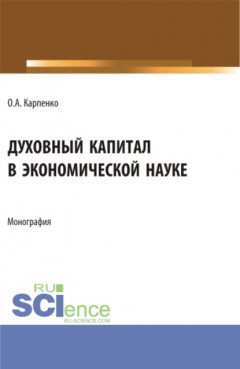 Книга Духовный капитал в экономической науке. (Аспирантура). Монография. на ReadRate.com книга Духовный капитал в экономической науке. (Аспирантура). Монография.