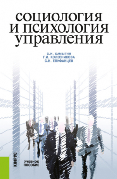Книга Социология и психология управления. (Бакалавриат). Учебное пособие. на ReadRate.com книга Социология и психология управления. (Бакалавриат). Учебное пособие.