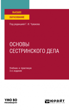Книга Основы сестринского дела 3-е изд., пер. и доп. Учебник и практикум для вузов на ReadRate.com книга Основы сестринского дела 3-е изд., пер. и доп. Учебник и практикум для вузов
