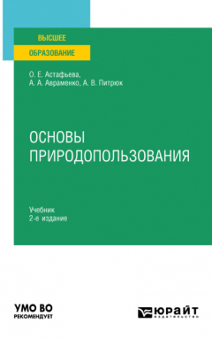 Книга Основы природопользования 2-е изд., пер. и доп. Учебник для вузов на ReadRate.com книга Основы природопользования 2-е изд., пер. и доп. Учебник для вузов