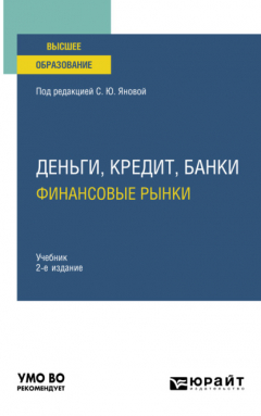 Книга Деньги, кредит, банки. Финансовые рынки 2-е изд., пер. и доп. Учебник для вузов на ReadRate.com книга Деньги, кредит, банки. Финансовые рынки 2-е изд., пер. и доп. Учебник для вузов