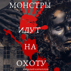 Книга Монстры идут на охоту на ReadRate.com книга Монстры идут на охоту