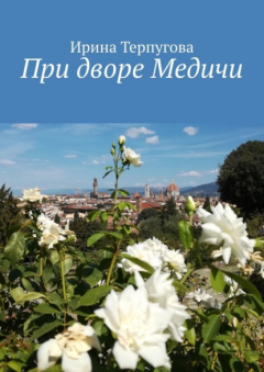 Книга При дворе Медичи на ReadRate.com книга При дворе Медичи