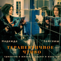 Книга Терапевтичное чтиво на ReadRate.com книга Терапевтичное чтиво