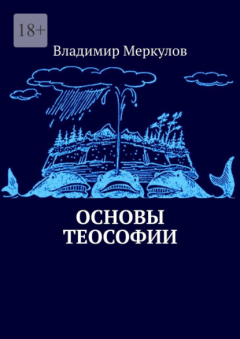 Книга Основы теософии на ReadRate.com книга Основы теософии