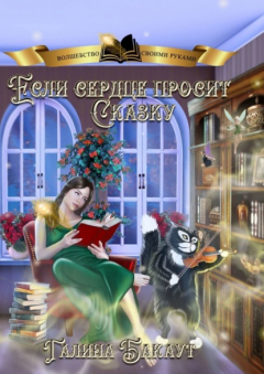 Книга Если сердце просит сказку. Книга 2 на ReadRate.com книга Если сердце просит сказку. Книга 2