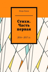 книга Стихи. Часть первая. 2016—2017 г.