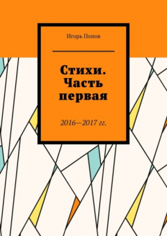 книга Стихи. Часть первая. 2016—2017 г.