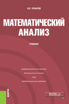 Книга Математический анализ. (Бакалавриат). Учебник. на ReadRate.com книга Математический анализ. (Бакалавриат). Учебник.
