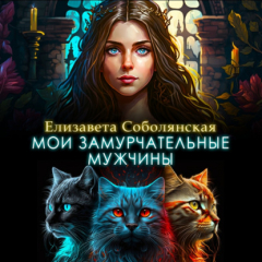 Книга Мои замурчательные мужчины на ReadRate.com книга Мои замурчательные мужчины
