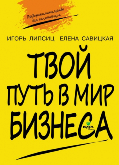 Книга Твой путь в мир бизнеса. Пособие для учащихся 10–11 классов на ReadRate.com книга Твой путь в мир бизнеса. Пособие для учащихся 10–11 классов