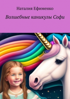 Книга Волшебные каникулы Софи на ReadRate.com книга Волшебные каникулы Софи