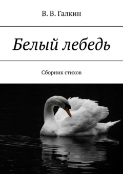 Книга Белый лебедь. Сборник стихов на ReadRate.com книга Белый лебедь. Сборник стихов