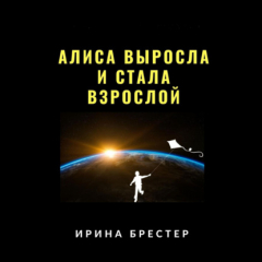 Книга Алиса выросла и стала взрослой на ReadRate.com книга Алиса выросла и стала взрослой