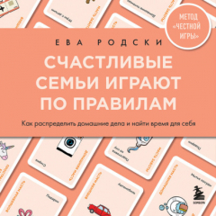 Книга Счастливые семьи играют по правилам. Как распределить домашние дела и найти время для себя на ReadRate.com книга Счастливые семьи играют по правилам. Как распределить домашние дела и найти время для себя