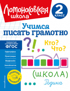 Книга Учимся писать грамотно. 2 класс на ReadRate.com книга Учимся писать грамотно. 2 класс