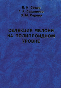Книга Селекция яблони на полиплоидном уровне на ReadRate.com книга Селекция яблони на полиплоидном уровне